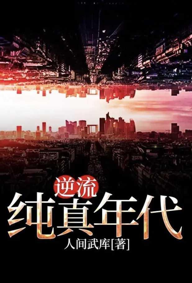 逆流纯真年代