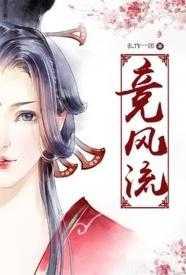 竞风流​​​​​​​​​​​​​​​​​​​​​​​​​​​​​​​​​​​​​​​​​​​​​竞​​​风​​​流​​​（​​​纯​​​肉 NP ​​​全H​​​）