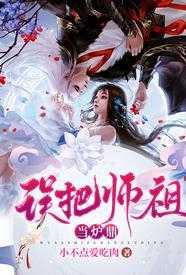 误把师祖当炉鼎