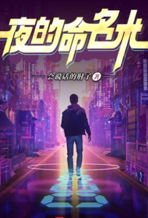 夜的命名术