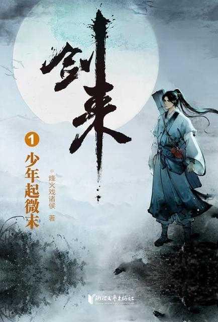 剑来